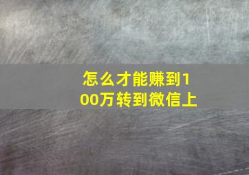 怎么才能赚到100万转到微信上