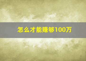 怎么才能赚够100万