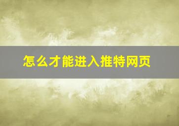 怎么才能进入推特网页