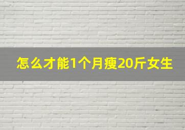 怎么才能1个月瘦20斤女生