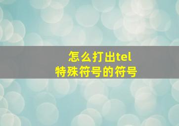 怎么打出tel特殊符号的符号