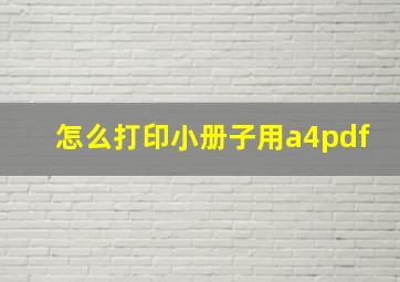 怎么打印小册子用a4pdf