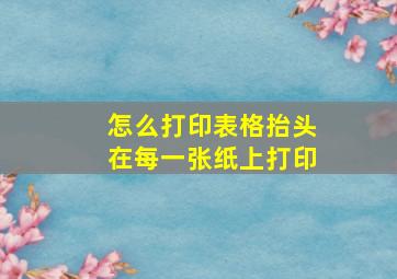 怎么打印表格抬头在每一张纸上打印