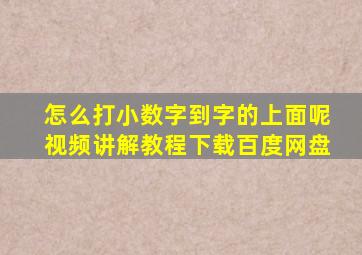 怎么打小数字到字的上面呢视频讲解教程下载百度网盘