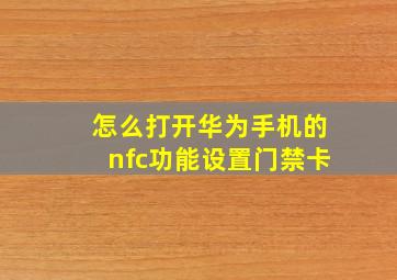 怎么打开华为手机的nfc功能设置门禁卡