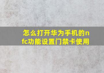 怎么打开华为手机的nfc功能设置门禁卡使用