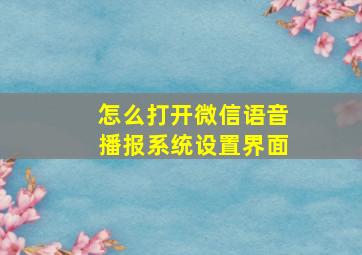 怎么打开微信语音播报系统设置界面