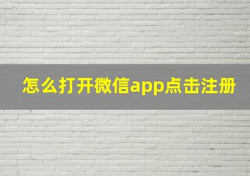 怎么打开微信app点击注册