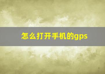 怎么打开手机的gps