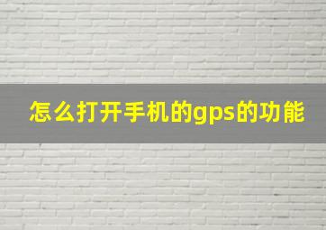 怎么打开手机的gps的功能