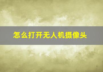 怎么打开无人机摄像头