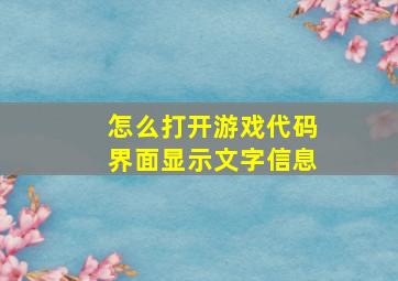 怎么打开游戏代码界面显示文字信息