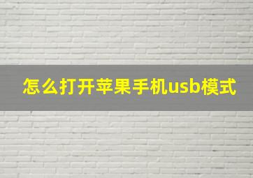 怎么打开苹果手机usb模式