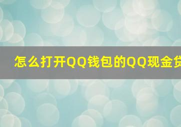 怎么打开QQ钱包的QQ现金贷