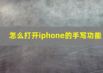 怎么打开iphone的手写功能