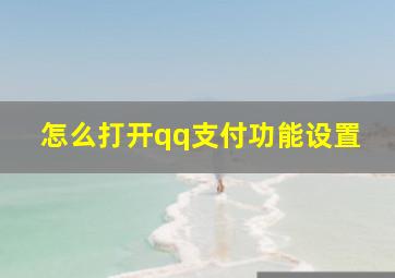 怎么打开qq支付功能设置