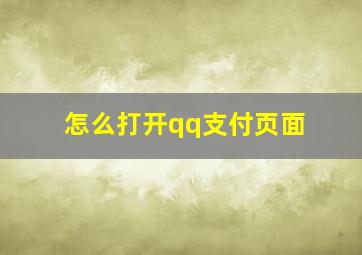 怎么打开qq支付页面