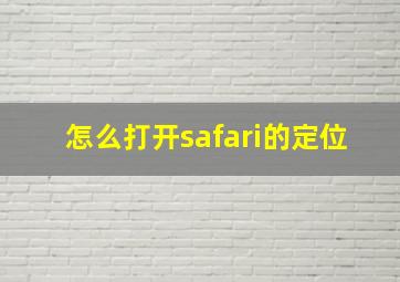 怎么打开safari的定位