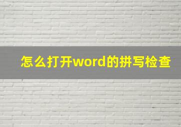 怎么打开word的拼写检查