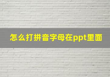 怎么打拼音字母在ppt里面