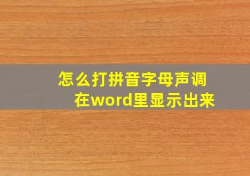 怎么打拼音字母声调在word里显示出来