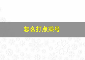 怎么打点乘号