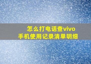 怎么打电话查vivo手机使用记录清单明细