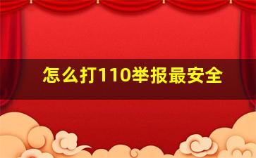 怎么打110举报最安全