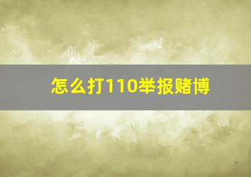 怎么打110举报赌博