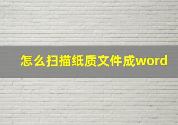 怎么扫描纸质文件成word