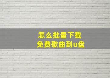 怎么批量下载免费歌曲到u盘