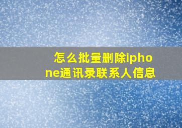 怎么批量删除iphone通讯录联系人信息