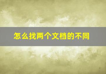 怎么找两个文档的不同