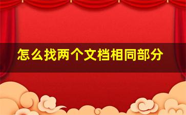 怎么找两个文档相同部分