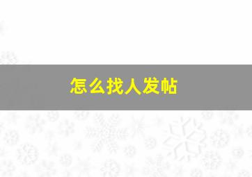 怎么找人发帖