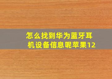 怎么找到华为蓝牙耳机设备信息呢苹果12