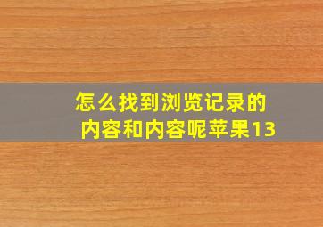 怎么找到浏览记录的内容和内容呢苹果13