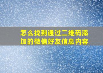 怎么找到通过二维码添加的微信好友信息内容