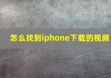 怎么找到iphone下载的视频