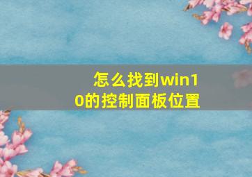 怎么找到win10的控制面板位置