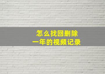 怎么找回删除一年的视频记录