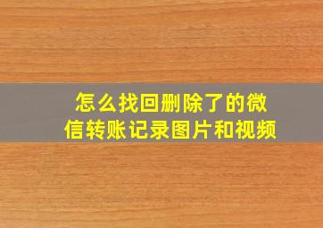 怎么找回删除了的微信转账记录图片和视频