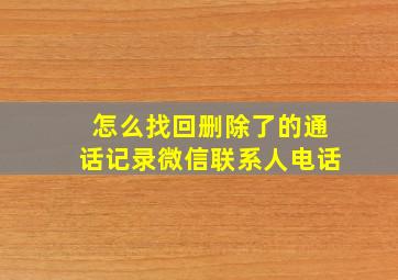 怎么找回删除了的通话记录微信联系人电话