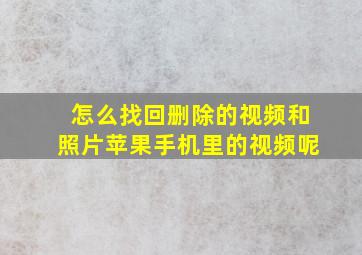 怎么找回删除的视频和照片苹果手机里的视频呢