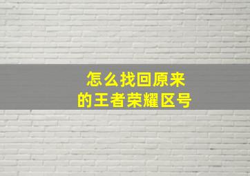 怎么找回原来的王者荣耀区号