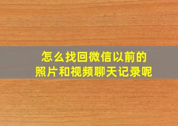 怎么找回微信以前的照片和视频聊天记录呢