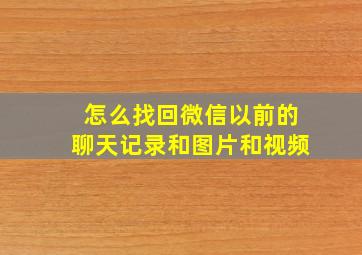 怎么找回微信以前的聊天记录和图片和视频