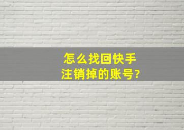 怎么找回快手注销掉的账号?