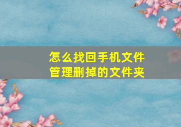 怎么找回手机文件管理删掉的文件夹