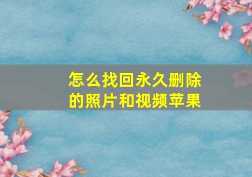 怎么找回永久删除的照片和视频苹果